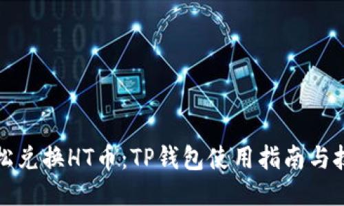 轻松兑换HT币:TP钱包使用指南与技巧