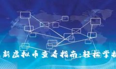 2023年最新虚拟币查看指南