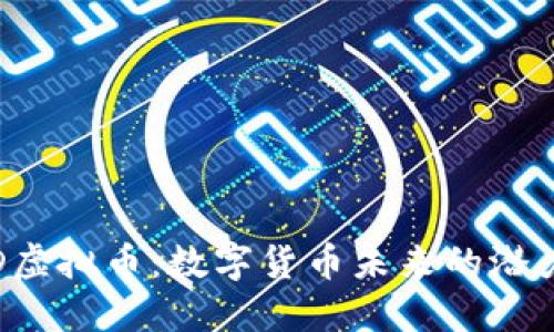 探索UTD虚拟币:数字货币未来的潜力与机遇