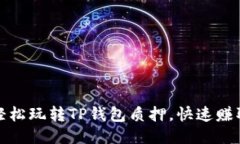 如何轻松玩转TP钱包质押，