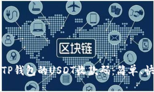 如何获取TP钱包的USDT收款码：简单、快捷的指南