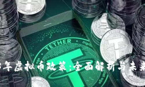 2023年虚拟币政策：全面解析与未来趋势
