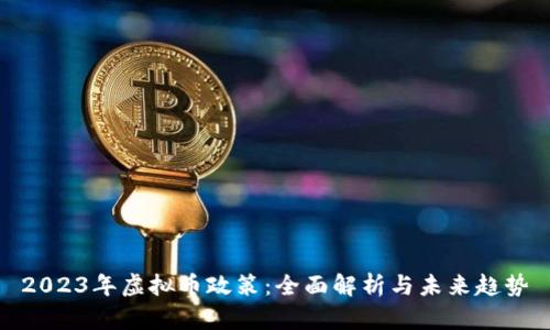 2023年虚拟币政策：全面解析与未来趋势