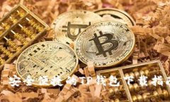 : 安全便捷的TP钱包下载指
