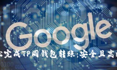 如何轻松完成TP同钱包转账：安全且高效的方法