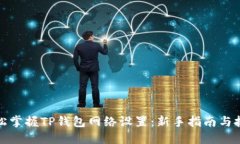 轻松掌握TP钱包网络设置：