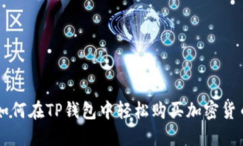 如何在TP钱包中轻松购买加密货币