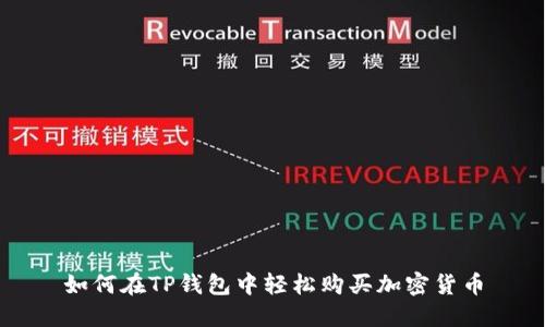 如何在TP钱包中轻松购买加密货币