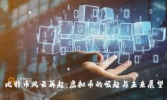 比特币风云再起：虚拟币
