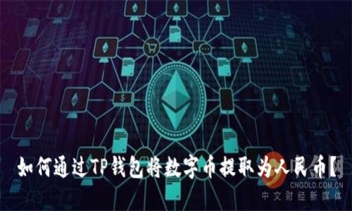 如何通过TP钱包将数字币提取为人民币?