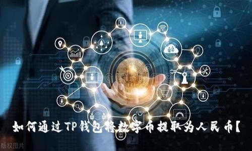 如何通过TP钱包将数字币提取为人民币?