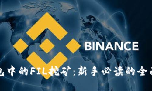 TP钱包中的FIL挖矿：新手必读的全面指南