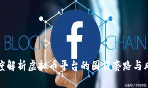深度解析虚拟币平台的圈钱套路与风险