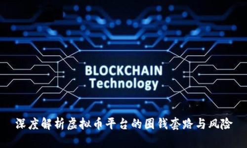 深度解析虚拟币平台的圈钱套路与风险