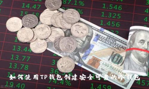 如何使用TP钱包创建安全可靠的冷钱包
