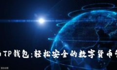 探索Pi币TP钱包：轻松安全