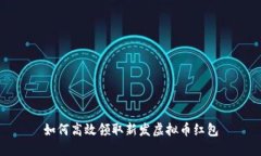 如何高效领取新发虚拟币