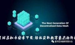 爱拍星球虚拟币安卓下载