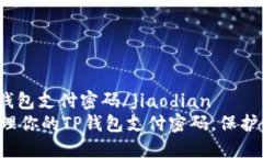 jiaodiantp钱包支付密码/ji