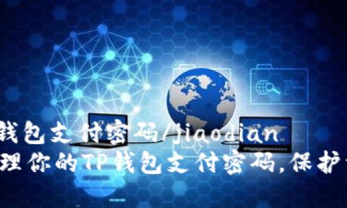 jiaodiantp钱包支付密码/jiaodian
如何安全管理你的TP钱包支付密码，保护资产不被盗!