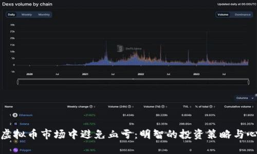 如何在虚拟币市场中避免血亏：明智的投资策略与心理建设