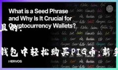 思考一个且的:如何在TP钱