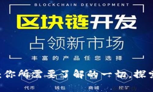 XGAME虚拟币：你所需要了解的一切，探索区块链的未来