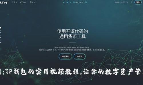 全面分析：TP钱包的实用视频教程，让你的数字资产管理更轻松