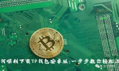 如何顺利下载TP钱包安卓版