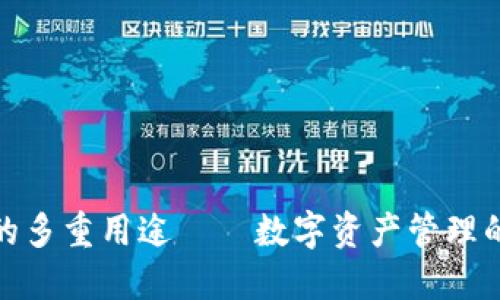 TP钱包的多重用途——数字资产管理的新选择