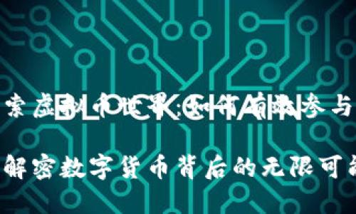 孔雀开屏,探索虚拟币世界:如何有效参与虚拟币会议?
虚拟币开会:解密数字货币背后的无限可能