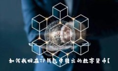 如何找回在TP钱包中转出的