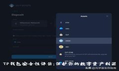 TP钱包安全性评估：保护你