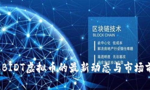 2023年BIDT虚拟币的最新动态与市场前景分析