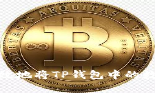 如何轻松高效地将TP钱包中的数字资产变现