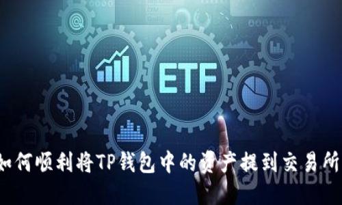 如何顺利将TP钱包中的资产提到交易所？
