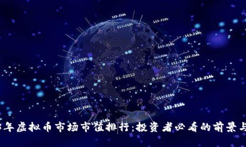 2023年虚拟币市场市值排行:投资者必看的前景与机会