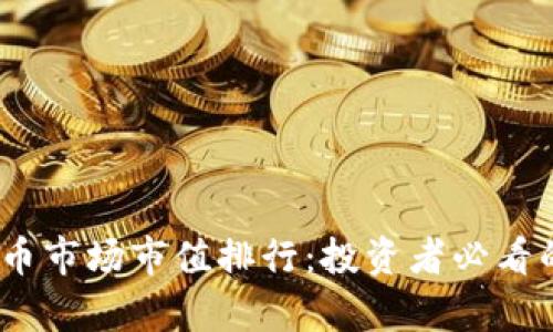 2023年虚拟币市场市值排行:投资者必看的前景与机会