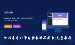 如何通过TP平台轻松购买新