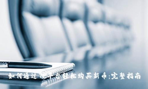 如何通过TP平台轻松购买新币：完整指南
