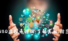 揭秘NBD虚拟币传销：了解