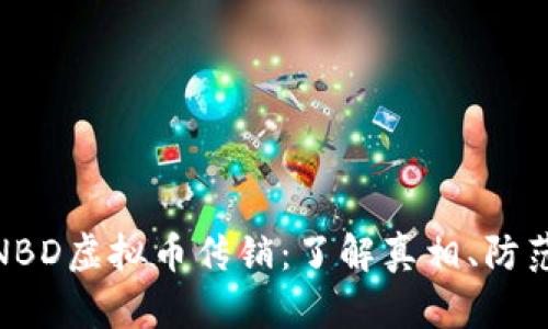 揭秘NBD虚拟币传销：了解真相、防范风险