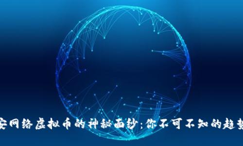 揭开西安网络虚拟币的神秘面纱：你不可不知的趋势与机会