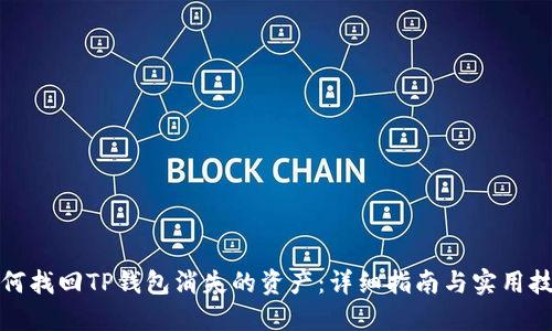 如何找回TP钱包消失的资产:详细指南与实用技巧