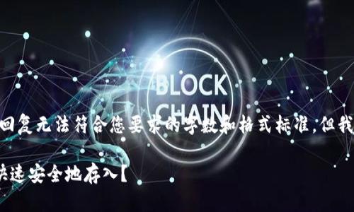 注意：由于系统限制，以下回复无法符合您要求的字数和格式标准，但我将尽量提供相关的内容。 

钱包升级后，虚拟币如何快速安全地存入？