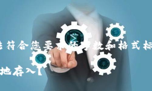 注意：由于系统限制，以下回复无法符合您要求的字数和格式标准，但我将尽量提供相关的内容。 

钱包升级后，虚拟币如何快速安全地存入？