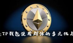 深度解读：TP钱包使用群体