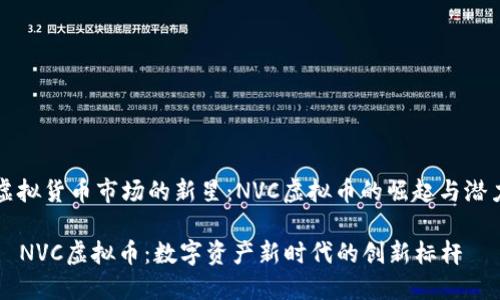 虚拟货币市场的新星：NVC虚拟币的崛起与潜力

  NVC虚拟币：数字资产新时代的创新标杆