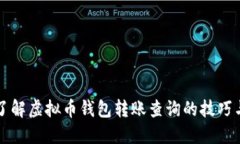 深入了解虚拟币钱包转账