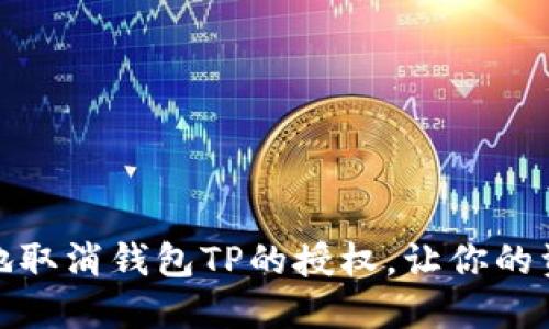 如何优雅地取消钱包TP的授权,让你的资产更安全